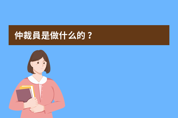 仲裁員是做什么的？